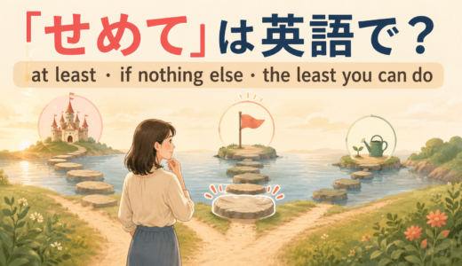 「せめて」は英語で？at least・if nothing elseの違いと使い方