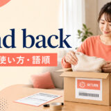 send backの意味・使い方|送り返す・返品する句動詞