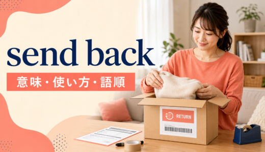 send backの意味は？「送り返す・返品する」の使い方・語順とreturnとの違い