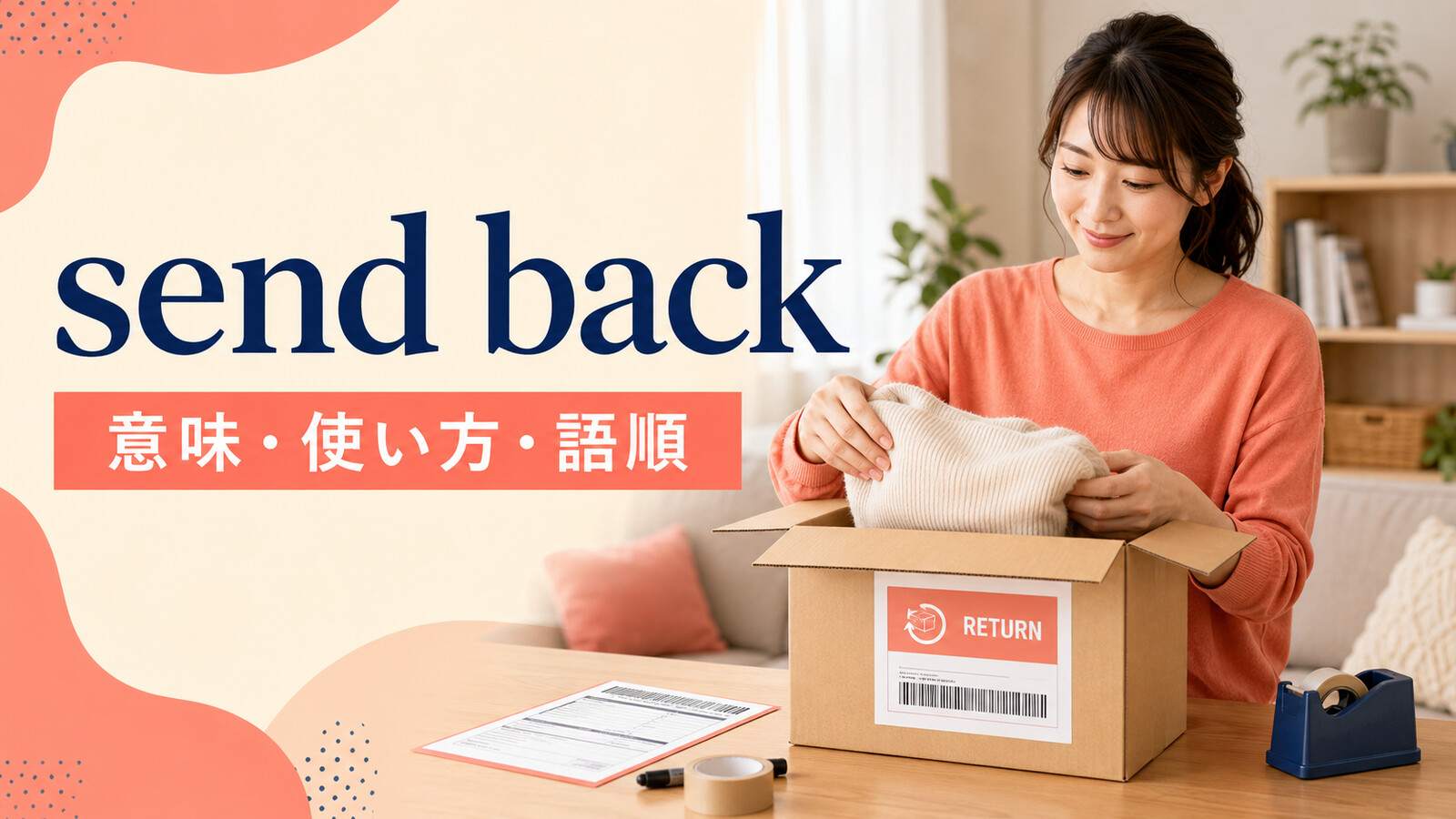 send backの意味は？「送り返す・返品する」の使い方・語順とreturnとの違い
