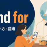 send forの意味・使い方・語順を解説するアイキャッチ画像