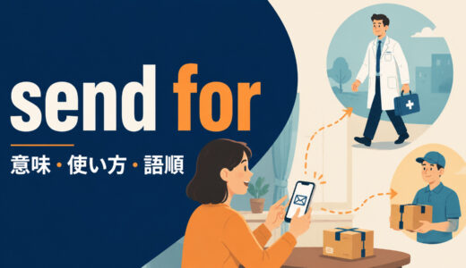 send forの意味は？「人を呼び寄せる・物を取り寄せる」の使い方と語順