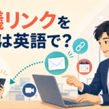会議リンクを同僚へ送る英語を解説するアイキャッチ