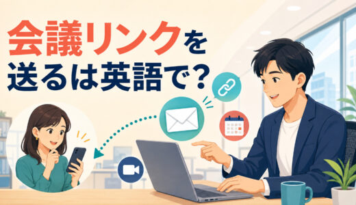「会議リンクを送る」は英語で？send・share・calendar inviteの違いと簡単な言い換え