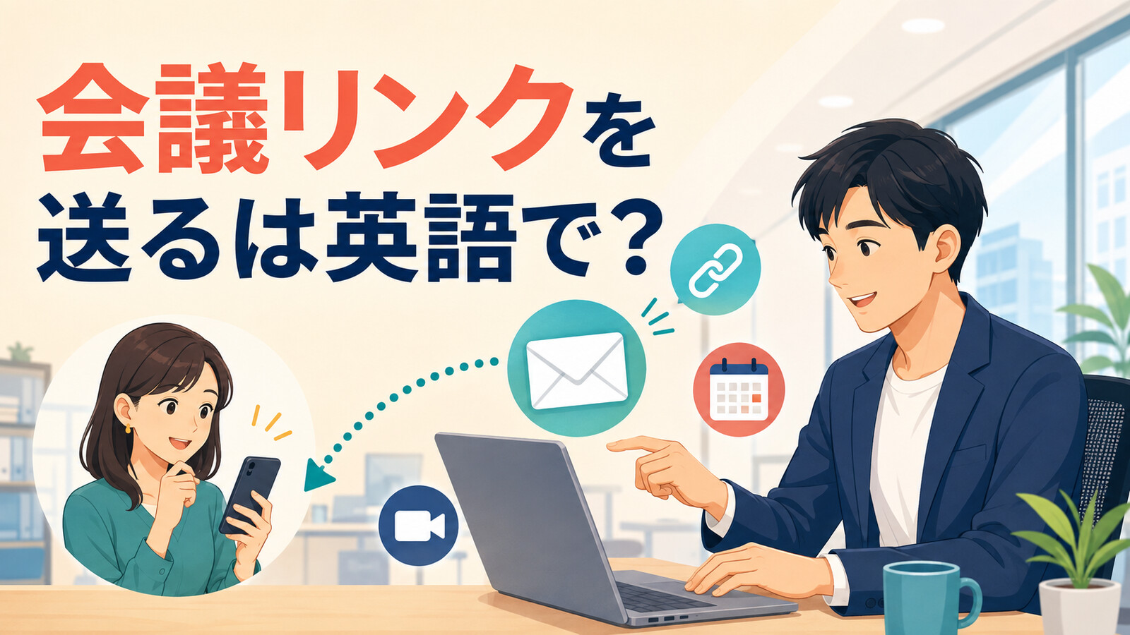 「会議リンクを送る」は英語で？send・share・calendar inviteの違いと簡単な言い換え