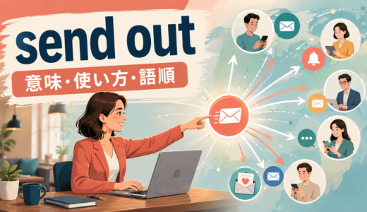 send outの意味は？「発送する・一斉送信する」の使い方・語順とsendとの違い