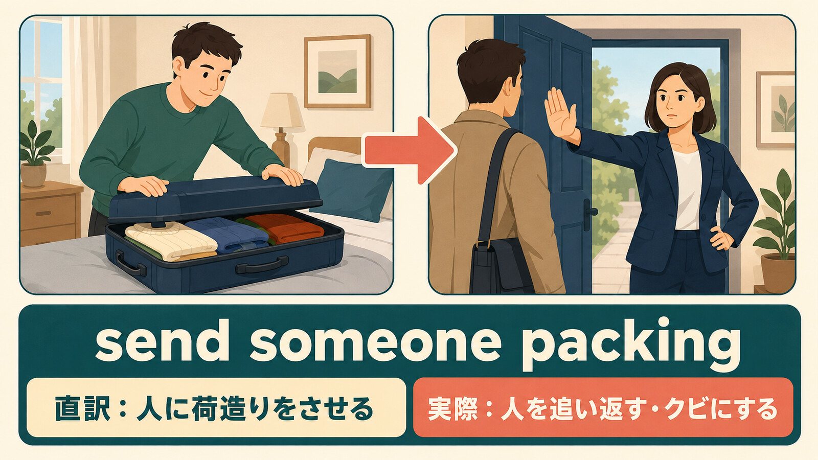 send someone packingの直訳「人に荷造りをさせる」と実際の意味「人を追い返す・クビにする」の比較