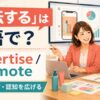 「宣伝する」は英語でadvertise・promote｜広告を出す・認知を広げる