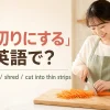 にんじんを千切りにする女性とjulienne・shred・cut into thin stripsの表現