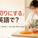 にんじんを千切りにする女性とjulienne・shred・cut into thin stripsの表現