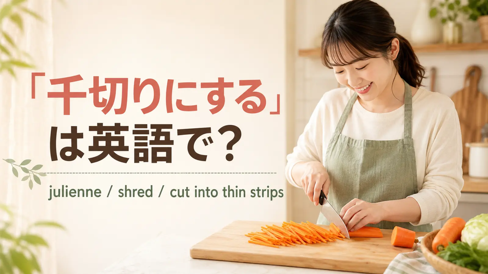 「千切りにする」は英語で？julienne・shred・cut into thin stripsの違い