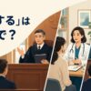 「宣告する」の英語表現を裁判・医療・公式発表の場面で示すイラスト