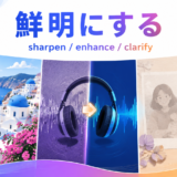 「鮮明にする」は英語で?sharpen・enhance・clarifyのアイキャッチ