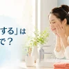 「洗面する」は英語で？wash my faceとget readyの簡単な言い方