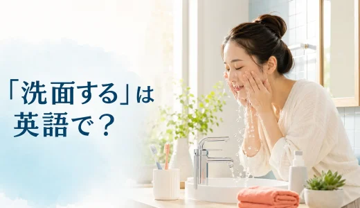 「洗面する」は英語で？wash my face・get ready・freshen upの違い
