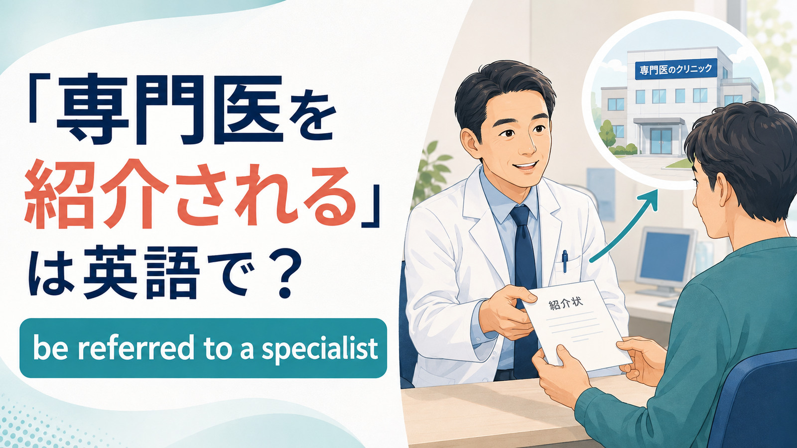 「専門医を紹介される」は英語で？be referred to a specialistと紹介状の言い方