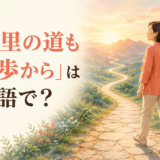 「千里の道も一歩から」は英語で?長い道へ第一歩を踏み出す女性