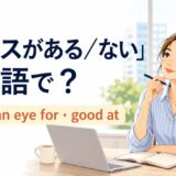 「センスがある・ない」の英語表現 taste・have an eye for・good at