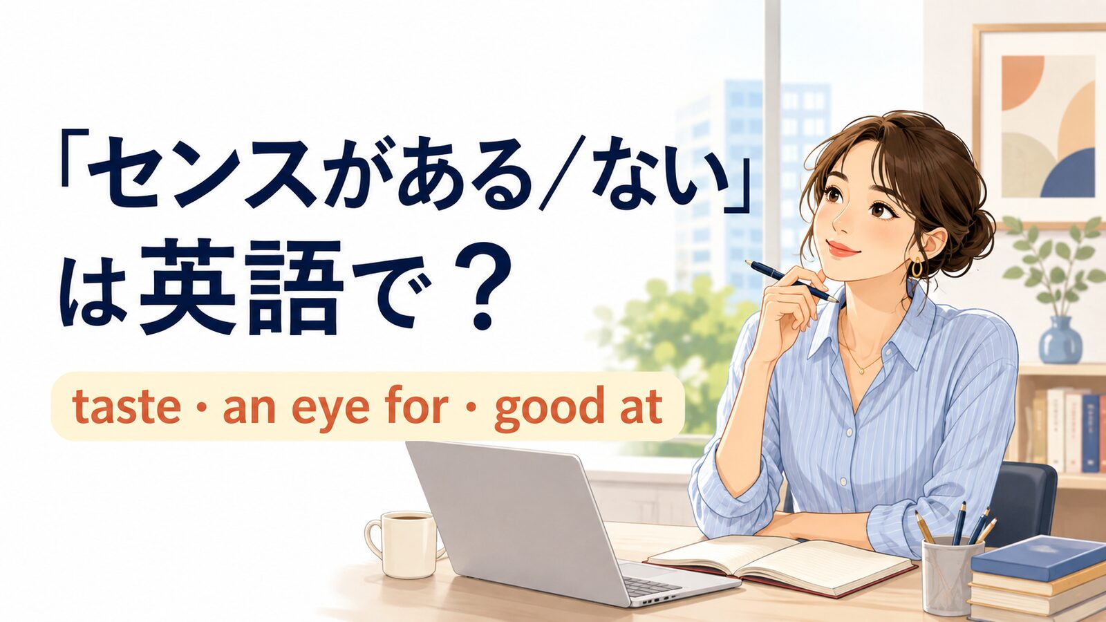 「センスがある/ない」は英語で?taste・have an eye for・good atの違い