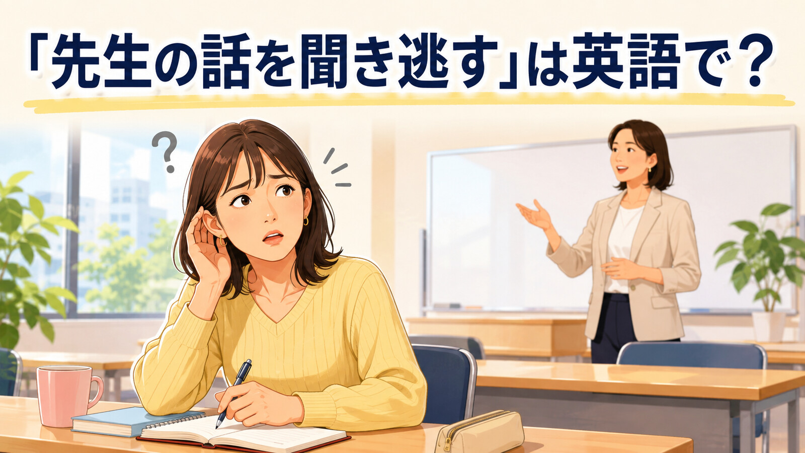 「先生の話を聞き逃す」は英語で？と考える教室の英語学習者