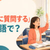 教室で先生に質問する英語学習者