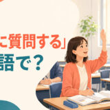 教室で先生に質問する英語学習者