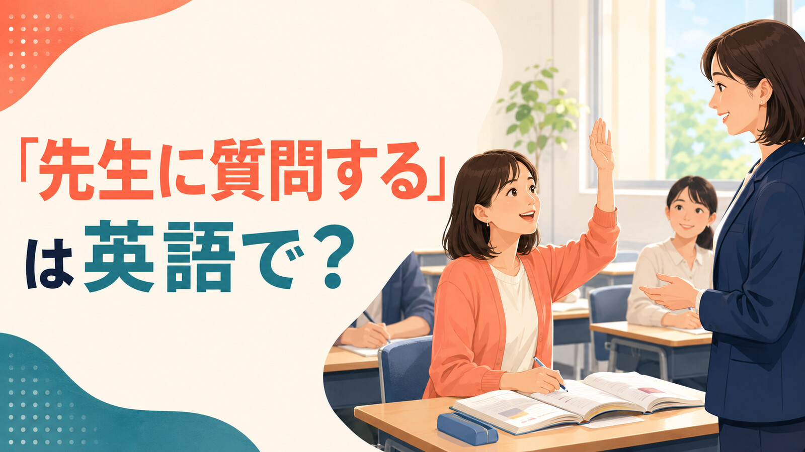 教室で先生に質問する英語学習者