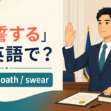 「宣誓する」は英語で？ take an oathとswear