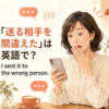 「送る相手を間違えた」は英語で？I sent it to the wrong person.