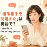 「送る相手を間違えた」は英語で?I sent it to the wrong person.