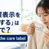 セーターの洗濯表示を確認する女性とcheck the care labelの英語表現