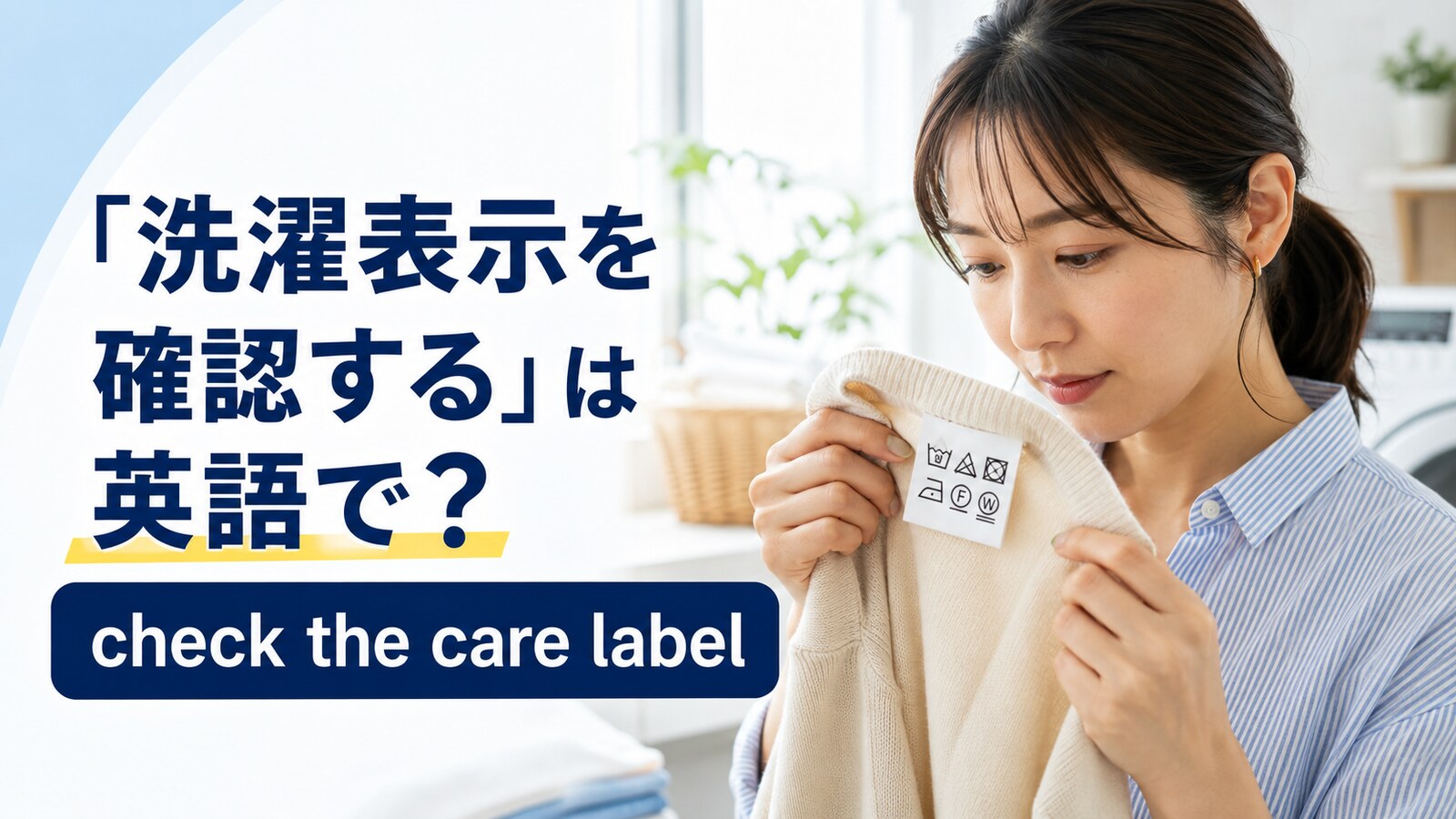 セーターの洗濯表示を確認する女性とcheck the care labelの英語表現