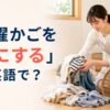 「洗濯かごを空にする」は英語で？と紹介するアイキャッチ