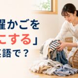 「洗濯かごを空にする」は英語で？と紹介するアイキャッチ