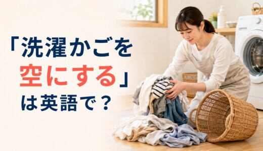 「洗濯かごを空にする」は英語で？empty the laundry basketの意味と簡単な言い換え