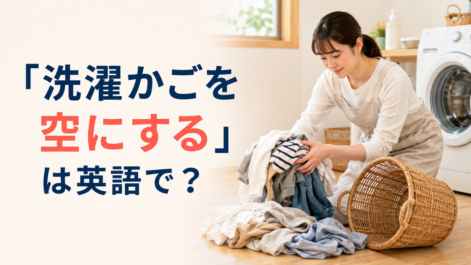 「洗濯かごを空にする」は英語で？empty the laundry basketの意味と簡単な言い換え