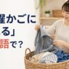 「洗濯かごに入れる」は英語で？と紹介するアイキャッチ
