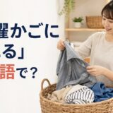 「洗濯かごに入れる」は英語で？と紹介するアイキャッチ