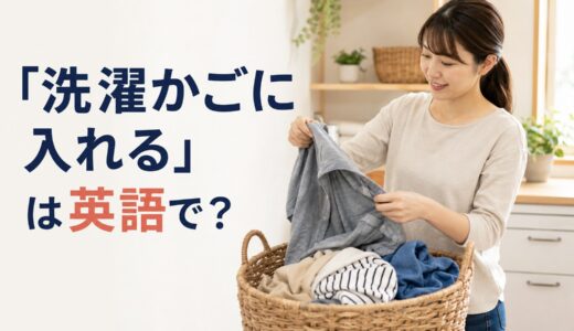 「洗濯物を洗濯かごに入れる」は英語で？laundry basket・hamperの違いと簡単な言い換え