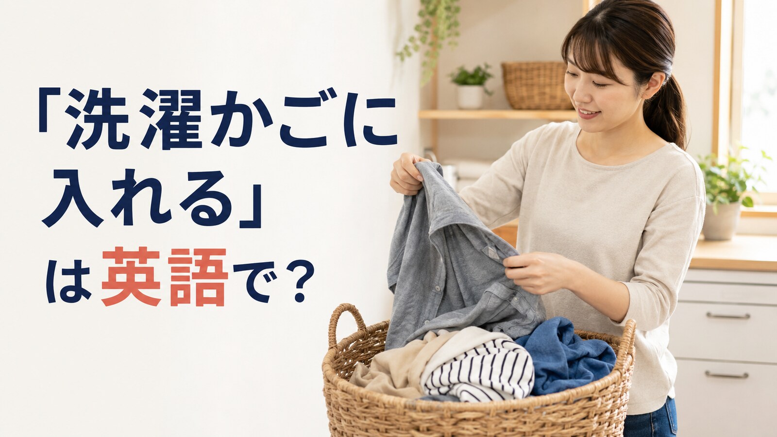 「洗濯物を洗濯かごに入れる」は英語で？laundry basket・hamperの違いと簡単な言い換え