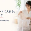 ブラウスをファスナー付き洗濯ネットへ入れる女性と英語表現 mesh laundry bag