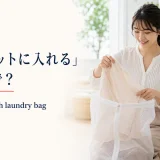 ブラウスをファスナー付き洗濯ネットへ入れる女性と英語表現 mesh laundry bag