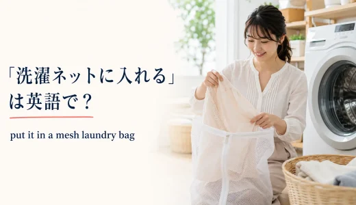 「洗濯ネットに入れる」は英語で？mesh laundry bagと簡単な言い換え