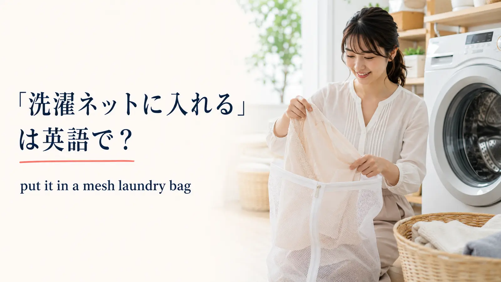 ブラウスをファスナー付き洗濯ネットへ入れる女性と英語表現 mesh laundry bag
