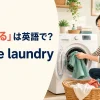 「洗濯する」は英語で？洗濯機に服を入れる様子とdo the laundry