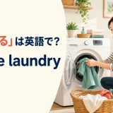「洗濯する」は英語で?洗濯機に服を入れる様子とdo the laundry
