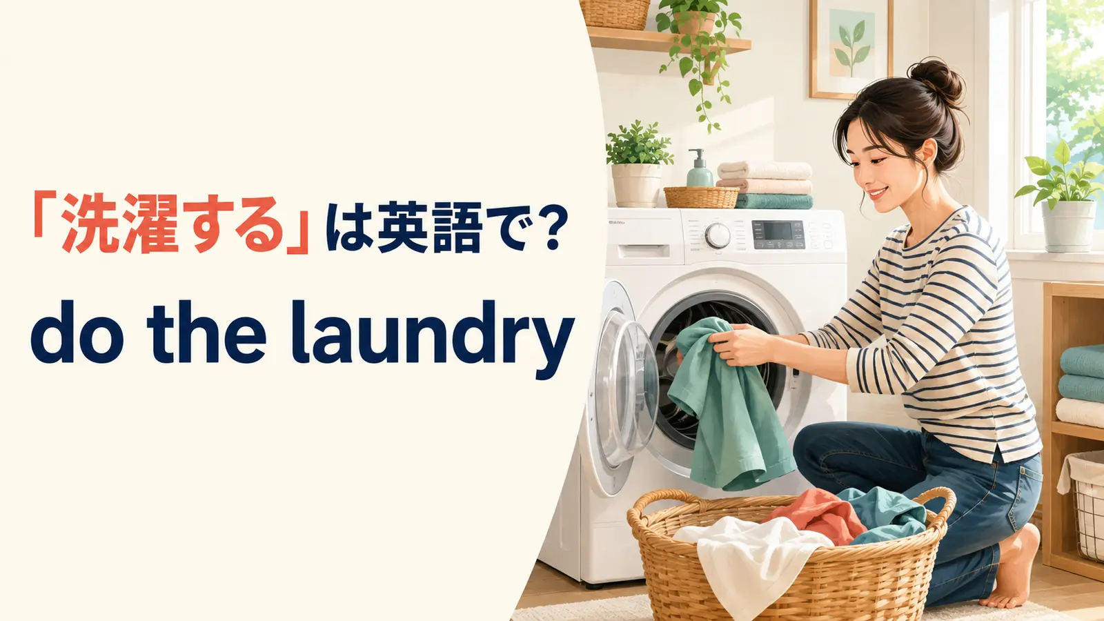 「洗濯する」は英語で？洗濯機に服を入れる様子とdo the laundry