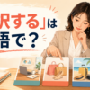 「選択する」は英語で？と大きく表示した、選択肢を比較する英語学習記事のアイキャッチ