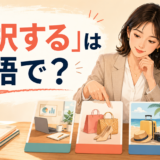 「選択する」は英語で?と大きく表示した、選択肢を比較する英語学習記事のアイキャッチ