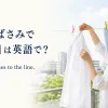洗濯ばさみでシャツを物干しに留める女性と英語表現 clip the clothes to the line